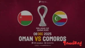 oman vs comoros.. قنوات بث مباراة عمان ضد جزر القمر تشكيل المعلق بكأس العرب 2025